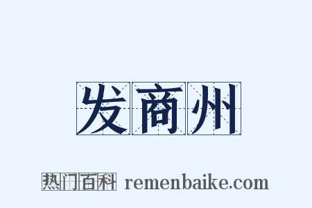 发商州是什么意思的图片